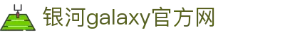 中国·银河集团(galaxy)有限公司-官方网站